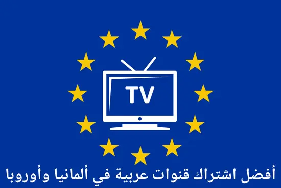 أفضل اشتراك قنوات عربية في ألمانيا وأوروبا