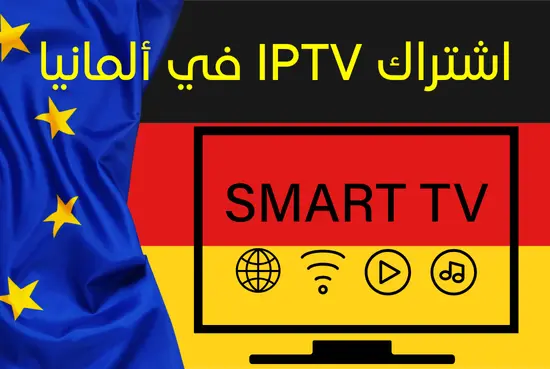 اشتراك IPTV في ألمانيا