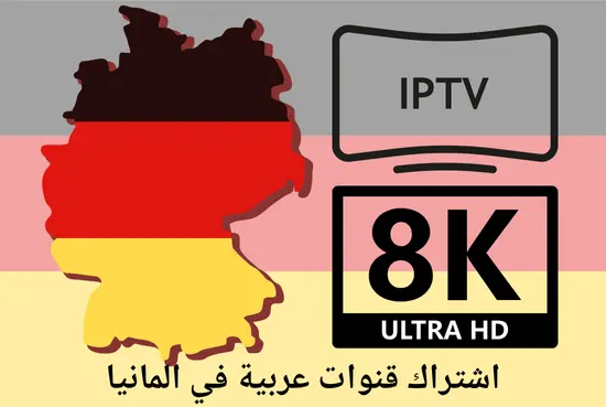 اشتراك قنوات عربية في المانيا